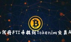 如何将FTI币提到Tokenim交易所？