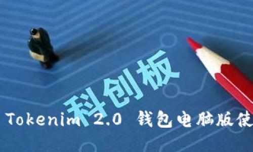 biaoji Tokenim 2.0 钱包电脑版使用指南