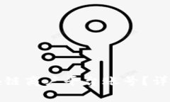 如何登录云南区块链商户平台账号？详尽步骤与