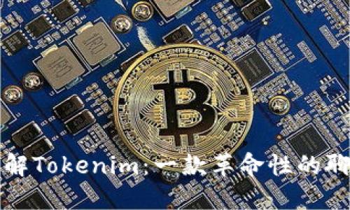 深入了解Tokenim：一款革命性的聊天软件