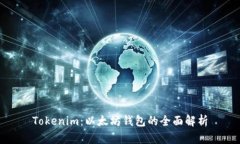 Tokenim：以太坊钱包的全面解析