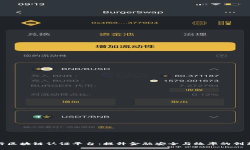 : 韩国银行区块链认证平台：提升金融安全与效率的创新解决方案