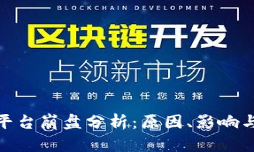 TokenIM平台崩盘分析：原因、影响与未来展望