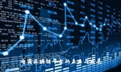 电商区块链平台的未来与发展