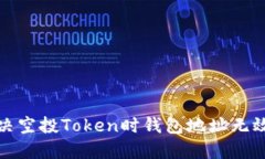 如何解决空投Token时钱包地址无效的问题