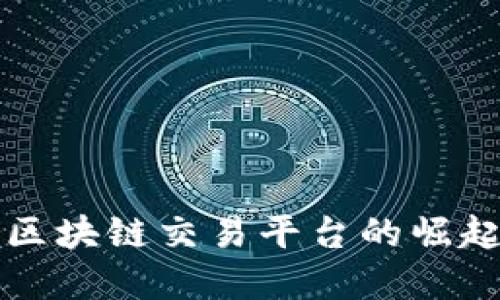 世界级区块链交易平台的崛起与展望