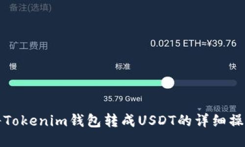 如何将Tokenim钱包转成USDT的详细操作指南