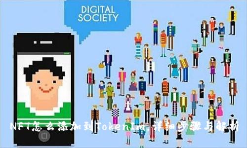 NFT怎么添加到TokenIm，详细步骤与解析