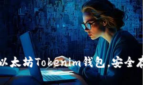 如何下载和使用以太坊Tokenim钱包，安全存储你的数字资产