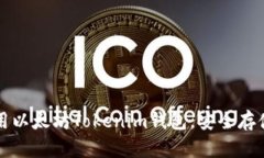 如何下载和使用以太坊Tokenim钱包，安全存储你的