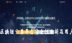 币尚区块链交易平台安全性分析及用户指南