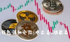 Tokenim钱包详细介绍：中文名、功能及使用指南