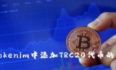 如何在Tokenim中添加TRC20代币的详细指南