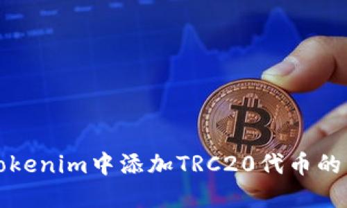 如何在Tokenim中添加TRC20代币的详细指南