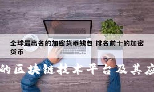 抖音上的区块链技术平台及其应用解析