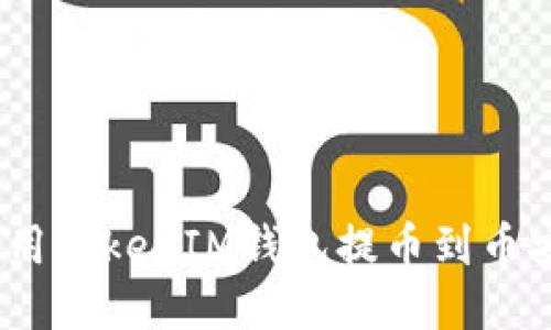 : 如何使用TokenIM钱包提币到币安交易所？