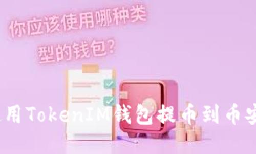 : 如何使用TokenIM钱包提币到币安交易所？
