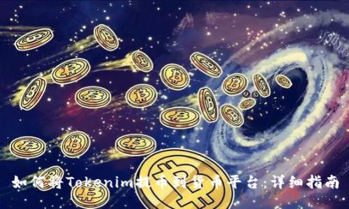 如何将Tokenim提币到货币平台：详细指南