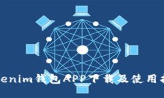 Tokenim钱包APP下载及使用指南