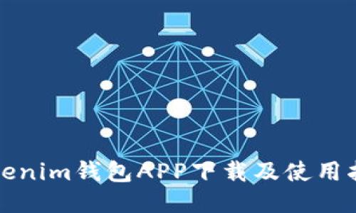 Tokenim钱包APP下载及使用指南