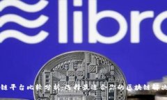 区块链平台比较分析：选择最适合你的区块链解