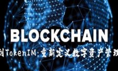 CDC转到TokenIM：重新定义数字资产管理的未来