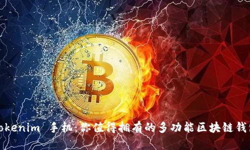 Tokenim 手机：你值得拥有的多功能区块链钱包