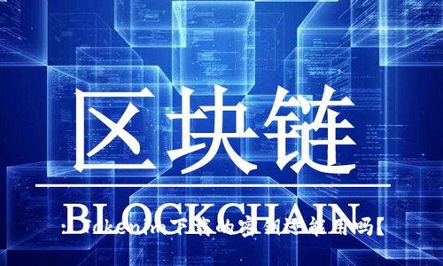 : Tokenim下载的密钥还能用吗？
