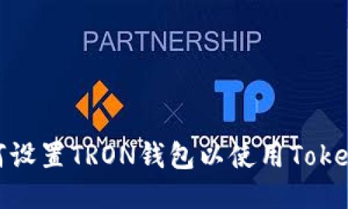 如何设置TRON钱包以使用Tokenim