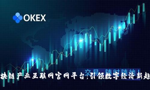 区块链产业互联网官网平台：引领数字经济新趋势
