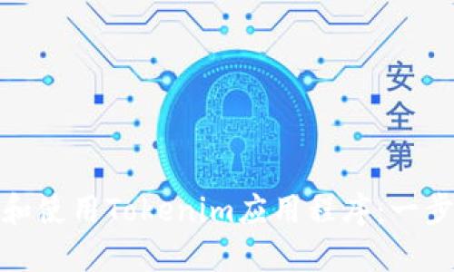 : 如何下载和使用Tokenim应用程序：一步一步的指南