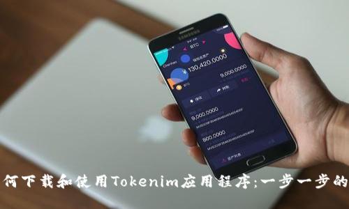 : 如何下载和使用Tokenim应用程序：一步一步的指南