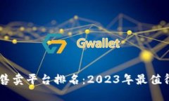 区块链版权售卖平台排名：2023年最值得信赖的平