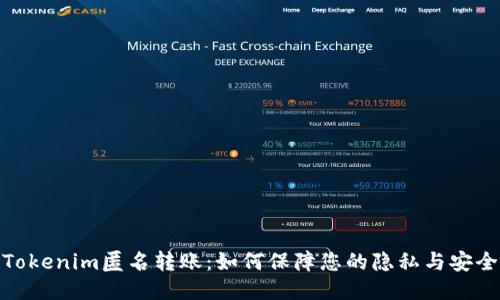 Tokenim匿名转账：如何保障您的隐私与安全