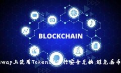 如何在Uniswap上使用TokenIM进行安全兑换：避免丢币