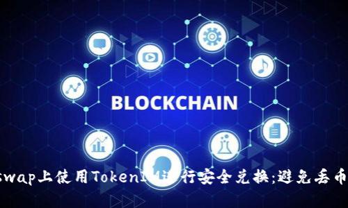 如何在Uniswap上使用TokenIM进行安全兑换：避免丢币的完整指南