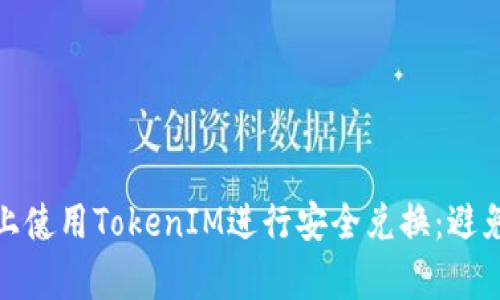 如何在Uniswap上使用TokenIM进行安全兑换：避免丢币的完整指南