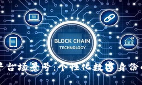 区块链平台场景号：个性化数字身份的新时代