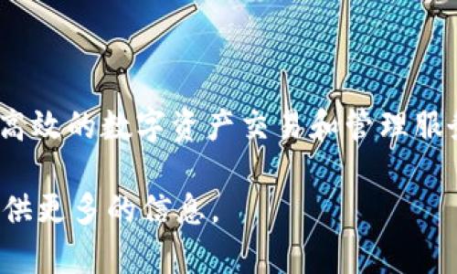 Tokenim成立于2018年，是一家区块链技术和数字资产管理平台，致力于为用户提供安全、高效的数字资产交易和管理服务。Tokenim通过技术创新和优质服务，帮助用户更好地参与区块链和加密货币的生态系统。

如果您对Tokenim的详细介绍及其在区块链行业中的发展感兴趣，请随时告知，我将为您提供更多的信息。