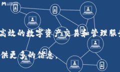 Tokenim成立于2018年，是一家区块链技术和数字资产