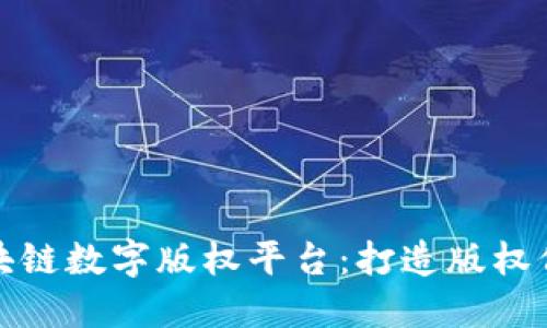 湖北省区块链数字版权平台：打造版权保护新标杆