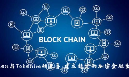 mgctoken与Tokenim的互导：建立稳定的加密金融生态系统