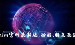: Tokenim官网最新版：功能、特色及使用指南