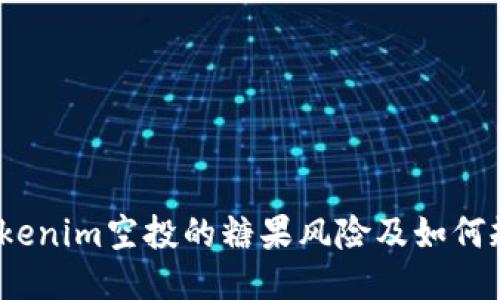  tokenim空投的糖果风险及如何规避