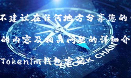 注意：由于安全原因，不建议在任何地方分享您的钱包密码或相关信息。

以下是我们为您准备的内容及相关问题的详细介绍。

如何安全管理和重置Tokenim钱包密码