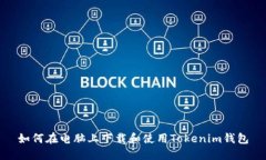 如何在电脑上下载和使用Tokenim钱包