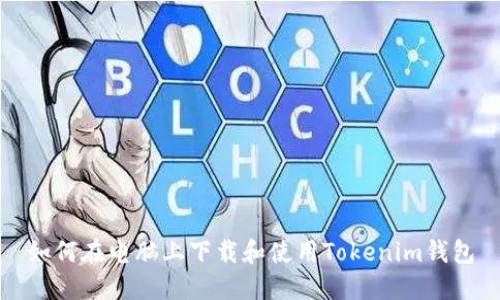 如何在电脑上下载和使用Tokenim钱包