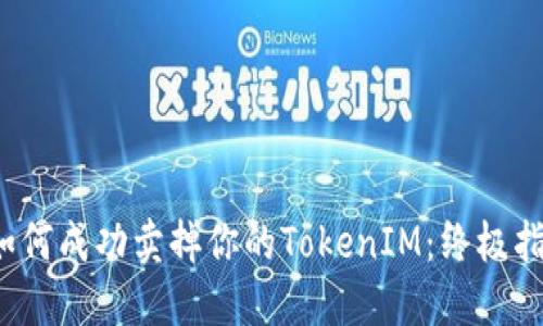  如何成功卖掉你的TokenIM：终极指南