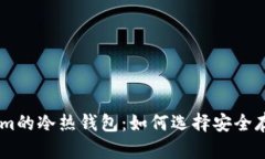 了解Tokenim的冷热钱包：如何选择安全存储加密货