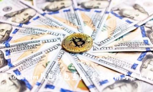 如何使用Tokenim钱包红包系统：全面指南与常见问题解答